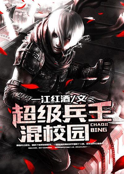 超级兵王在校园女主