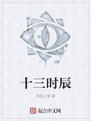 13时辰表