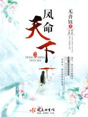凤命天下全文免费阅读