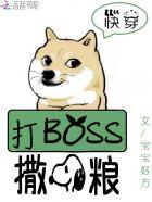 快穿系统之BOSS来袭