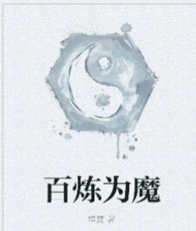 百炼英雄魔