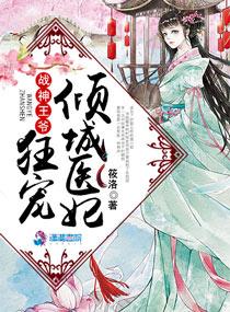 战神王妃狂宠倾城王妃