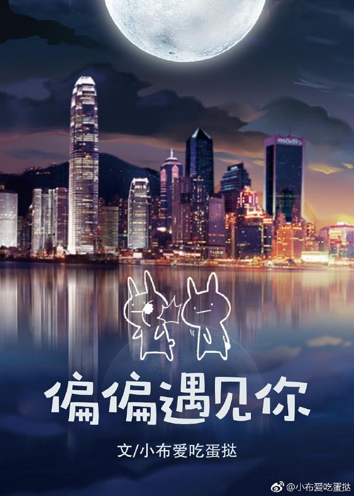 偏偏遇见你图片大全