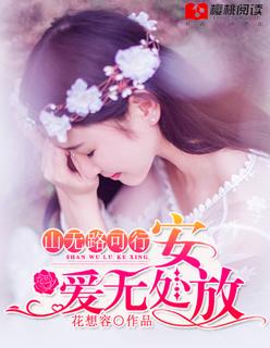 山无路可行爱无处安放