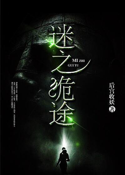 诡迷世界之旅