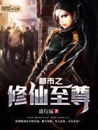 修真都市至尊
