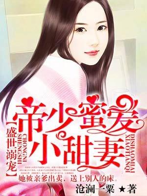 帝少蜜宠小甜妻免费