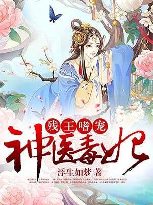 残王独宠毒医王妃