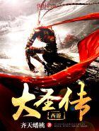 西游大圣传 宝塔