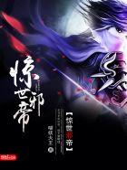 惊世邪帝等级