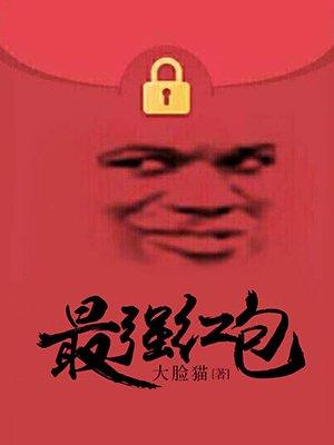 最强红包穷奇吞天甲