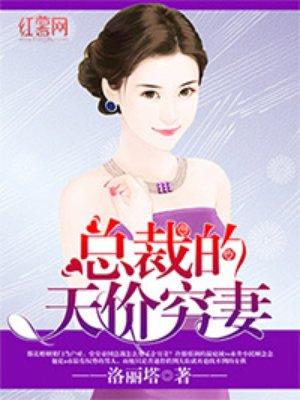 总裁的天价穷妻第1326集