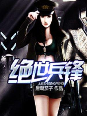 免费阅读绝世兵王