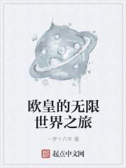 无限世界之旅图片