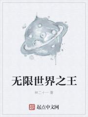 无限世界在线观看第一季