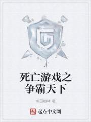 死亡游戏之争霸天下txt