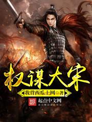 宋朝权谋历史