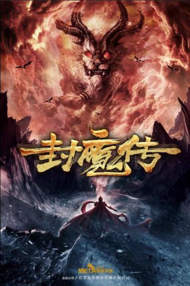封魔传免费观看完整视频