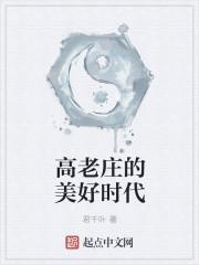 高老庄的美好时代txt