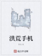 洪荒手机营业厅