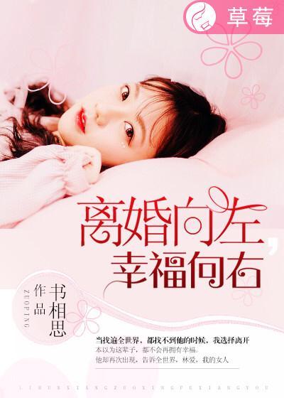 浪漫向左婚姻向右
