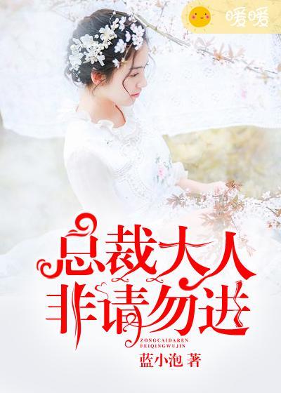 总裁大人请止步免费阅读
