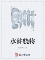 水浒武将排行榜