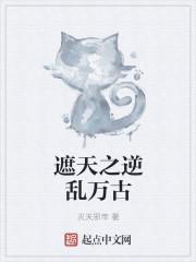 遮天之逆转轮回