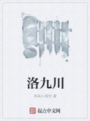 洛九川跳舞视频