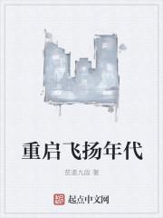 重启飞扬年代几个女主