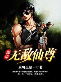 都市无敌仙尊林亦免费阅读