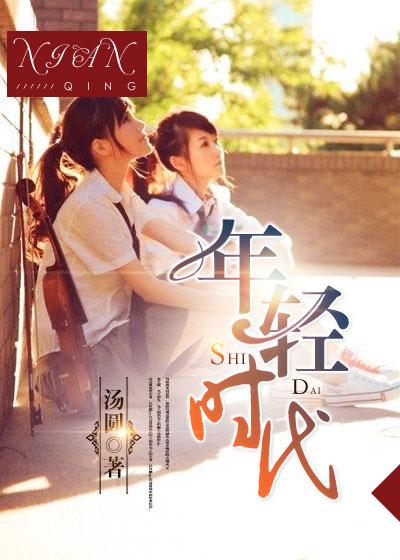 年轻时代磁带封面