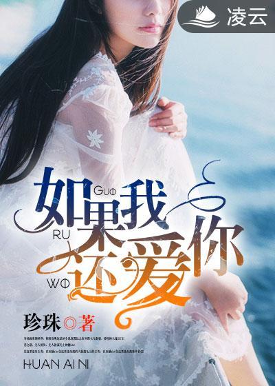 我要和你在一起如果我还爱你