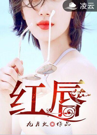 红唇串串香