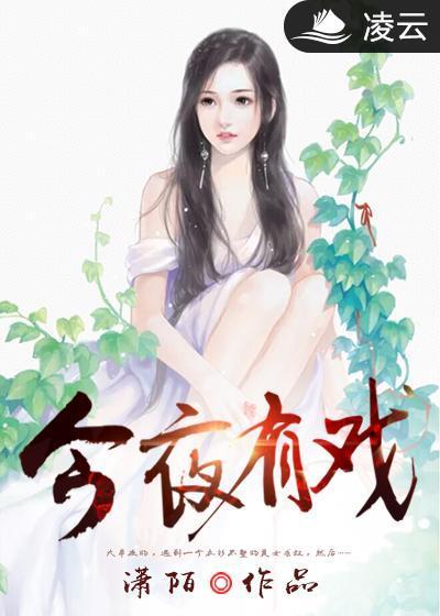今夜有戏陈铭