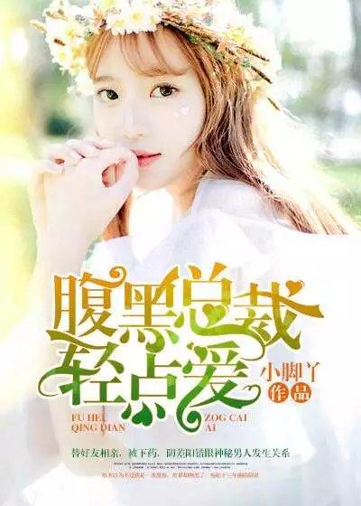 腹黑总裁有点坏