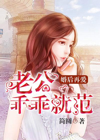 婚后再爱老公乖乖就范全文免费