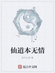 仙道本无情和恨仙怒仙