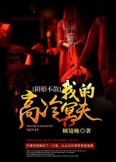 阴婚我的夫君完结漫画
