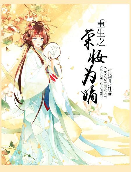 重生之嫡女荣华夫贵