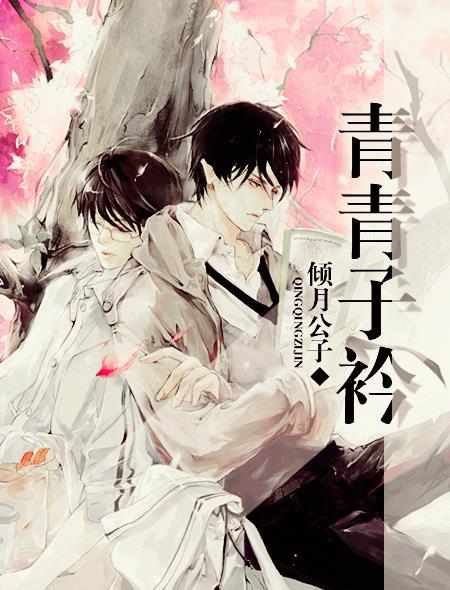 青青子衿悠悠我心全文免费阅读崔浩