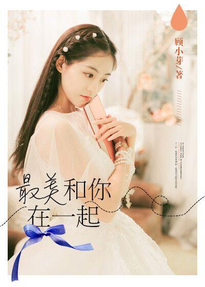 和你相遇在最美的年华里是什么歌