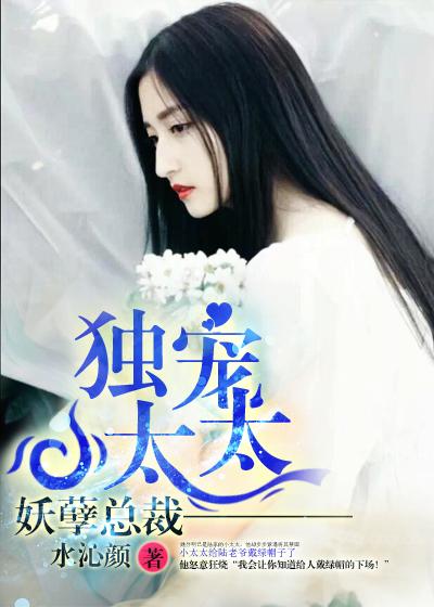 妖孽总裁独宠小太太评论