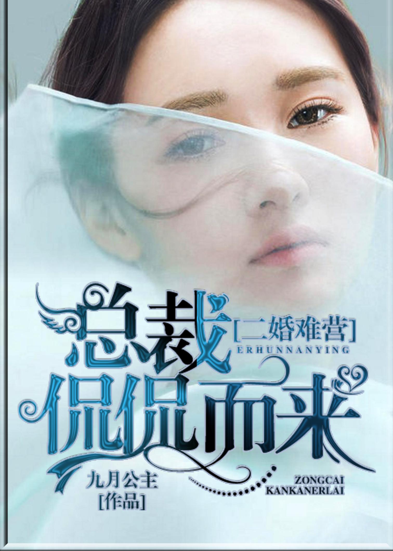 二婚难营总裁侃侃而来 九月公主
