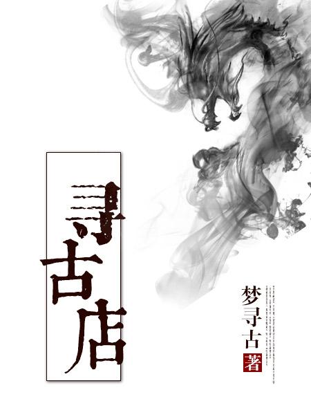 寻古店男女主是谁