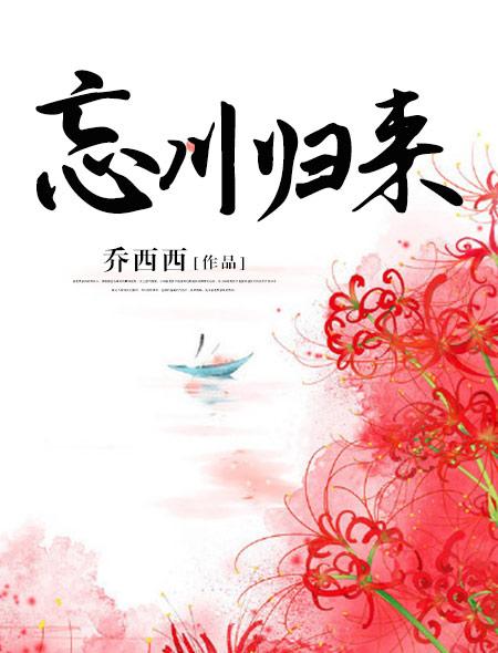 忘川归来类似