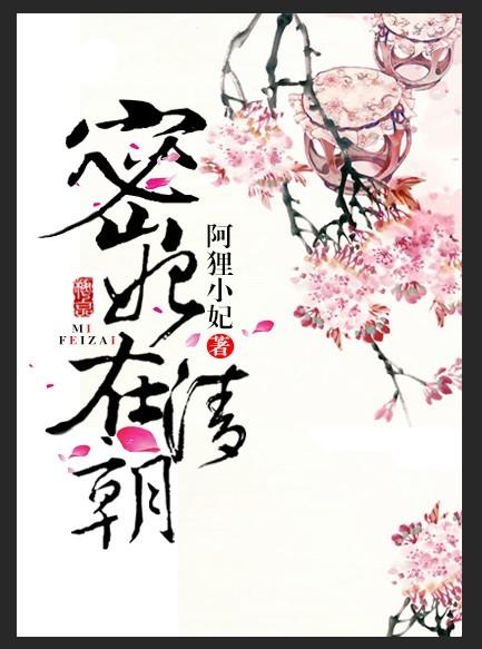 密妃在清朝讲的是什么
