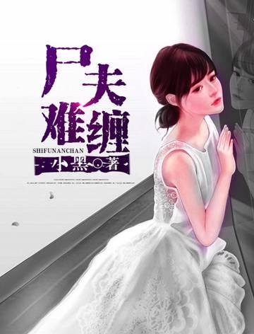 尸香难缠目录