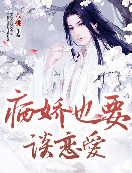 病娇也要谈恋爱.第二集在线观看全集