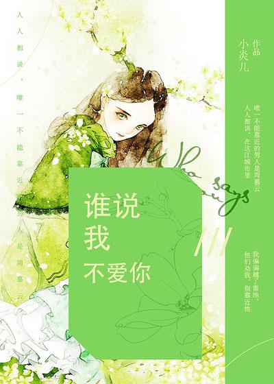 谁说我不爱你短剧免费播放